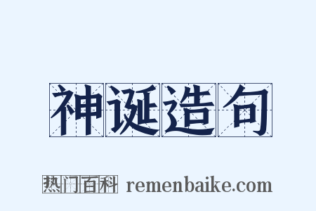 神诞造句是什么意思的图片